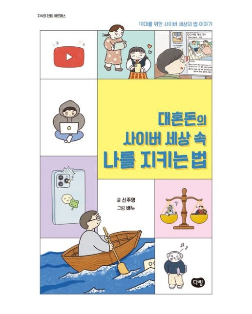대혼돈의 사이버 세상 속 나를 지키는 법 (10대를 위한 사이버 세상의 법 이야기)