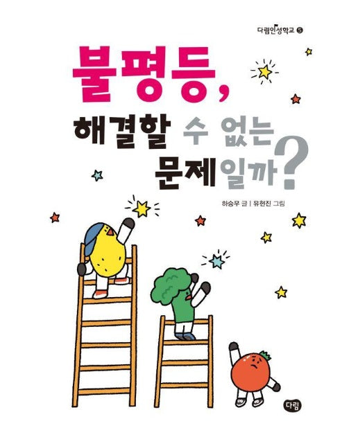 불평등, 해결할 수 없는 문제일까? - 다림인성학교 5