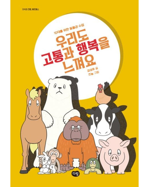 우리도 고통과 행복을 느껴요