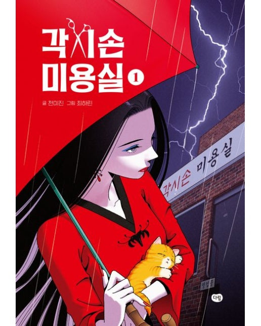 각시손 미용실 1 (양장본 Hardcover)
