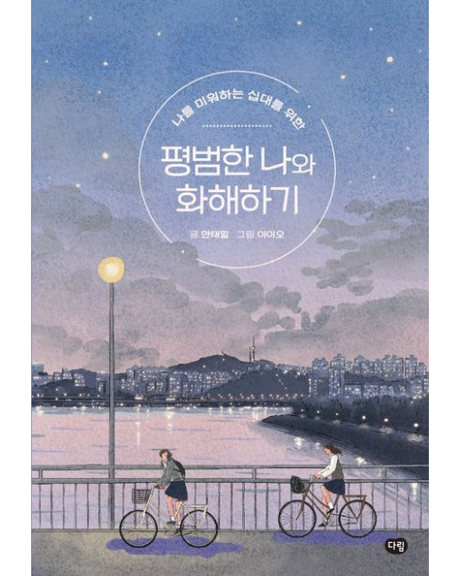 평범한 나와 화해하기