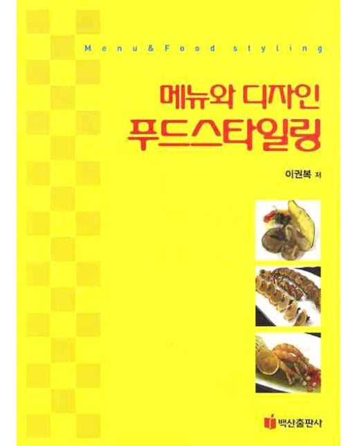 메뉴와 디자인 푸드스타일링