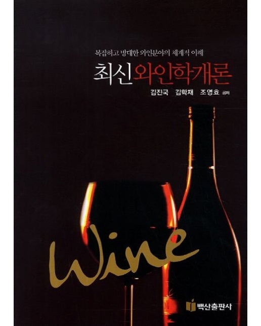 와인학개론 (복잡하고 방대한 와인분야의 체계적 이해)