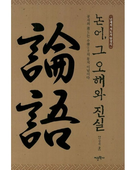논어 그 오해와 진실 (난세의 지도자 양성서 | 양장본 Hardcover)