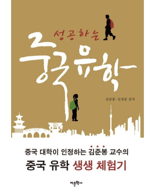 성공하는 중국 유학