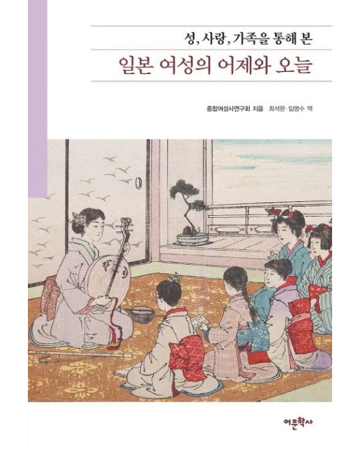 일본 여성의 어제와 오늘: 성, 사랑, 가족을 통해 본