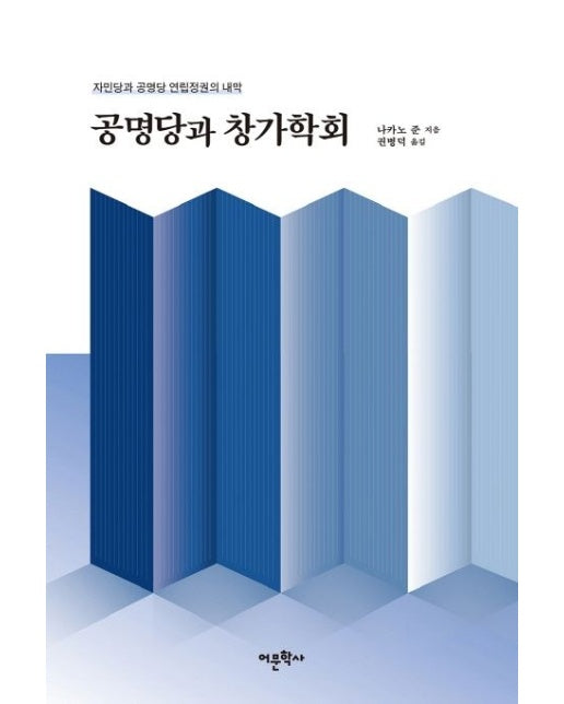 공명당과 창가학회 (자민당과 공명당 연립정권의 내막)