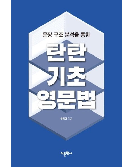 탄탄 기초 영문법