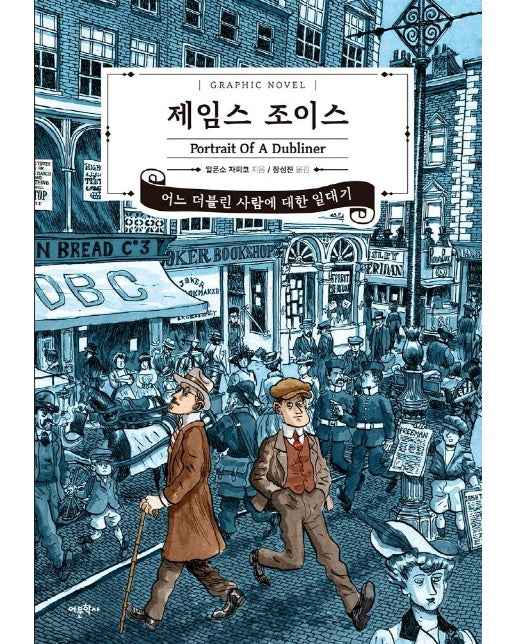 제임스 조이스, 어느 더블린 사람에 대한 일대기 : 만화평전