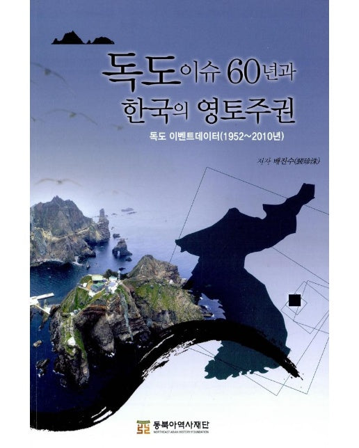 독도이슈 60년과 한국의 영토주권