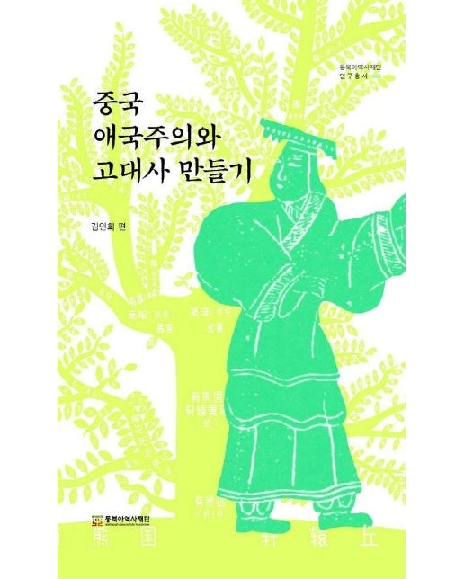 중국 애국주의와 고대사 만들기 - 동북아역사재단 연구총서 128 (양장)