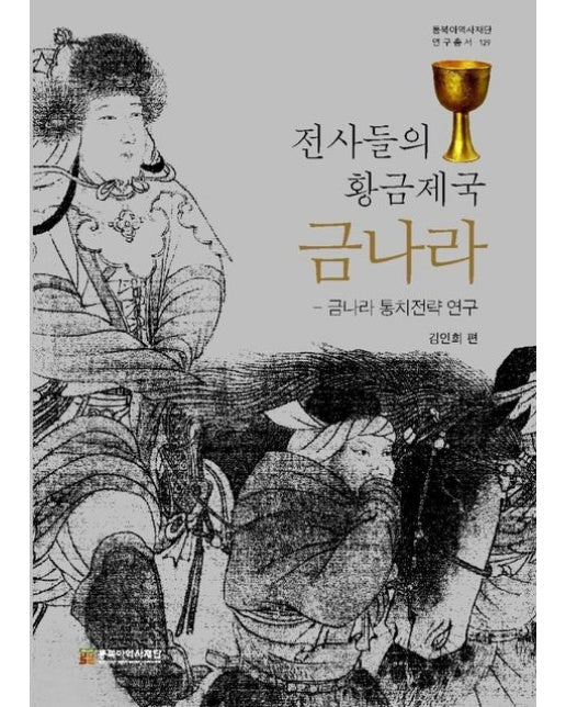 전사들의 황금제국 금나라 (양장본 Hardcover)