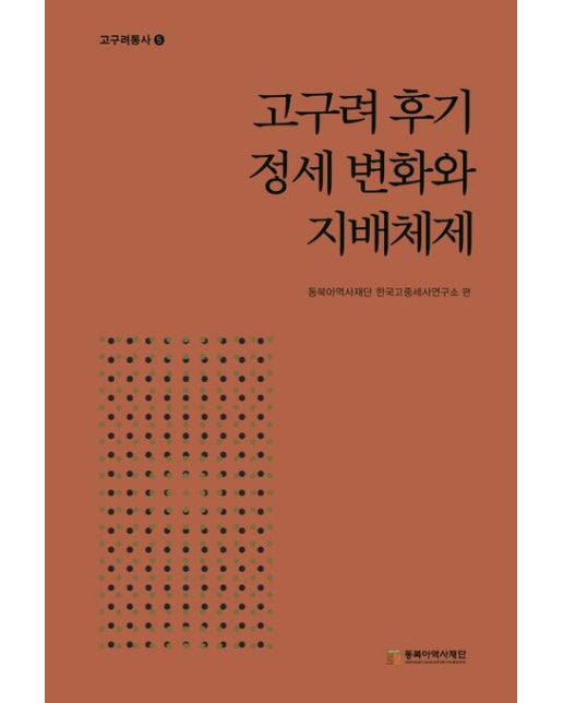 고구려 후기 정세 변화와 지배체제 (양장본 Hardcover)