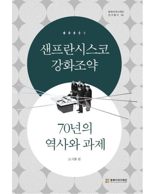 샌프란시스코 강화조약 70년의 역사와 과제
