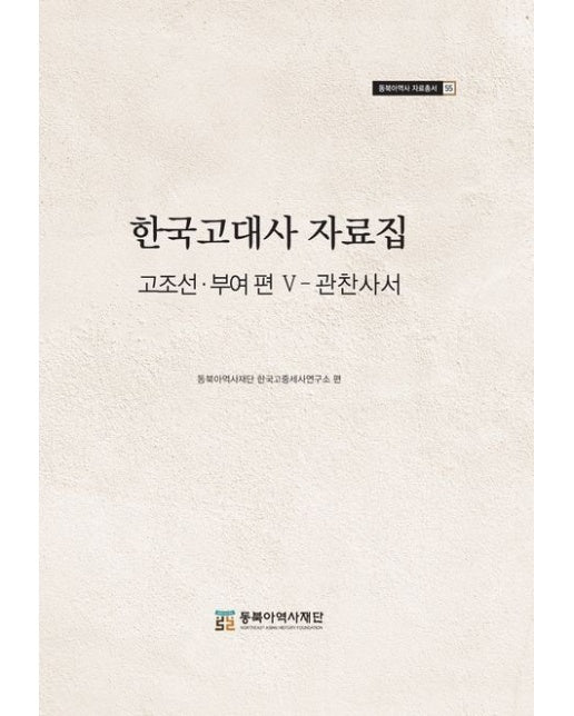 한국고대사 자료집 (고조선.부여 편 5 관찬사서 | 양장본 Hardcover)