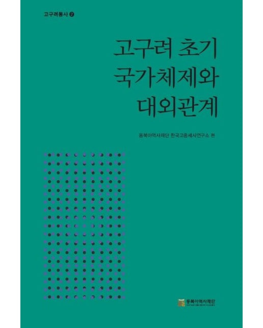 고구려 초기 국가체제와 대외관계 (양장본 Hardcover)