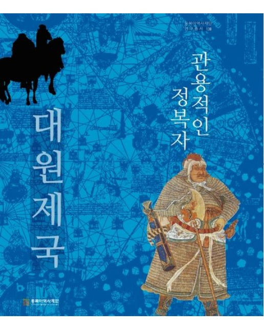 관용적인 정복자 대원제국 (양장본 Hardcover)