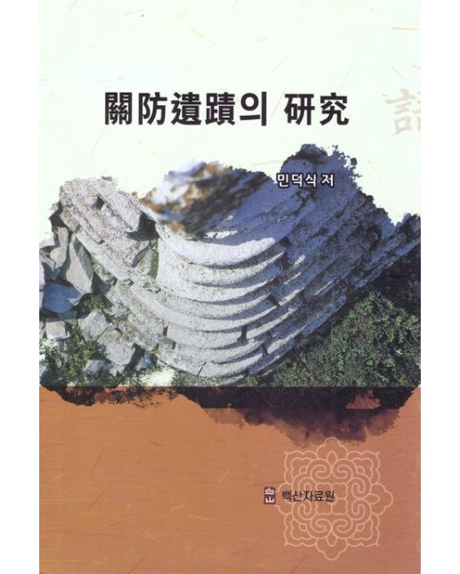 관방유적의 연구 (양장본 Hardcover)