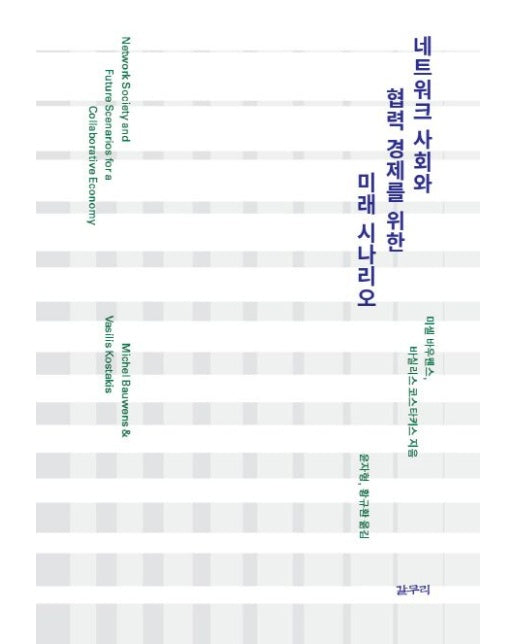 네트워크 사회와 협력 경제를 위한 미래 시나리오