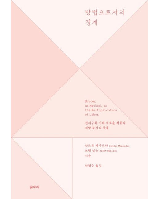 방법으로서의 경계 (전지구화 시대 새로운 착취와 저항 공간의 창출)
