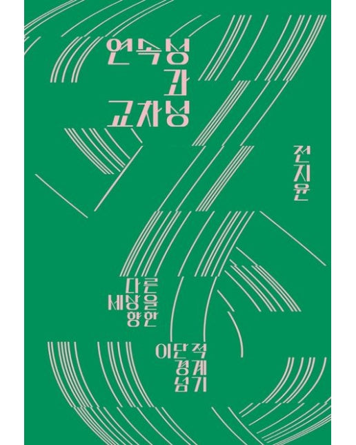 연속성과 교차성 (다른 세상을 향한 이단적 경계 넘기)
