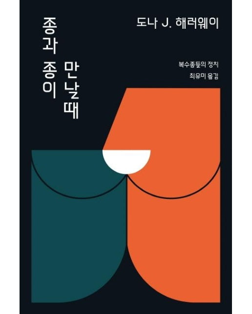 종과 종이 만날 때 : 복수종들의 정치 - 아우또노미아총서 80