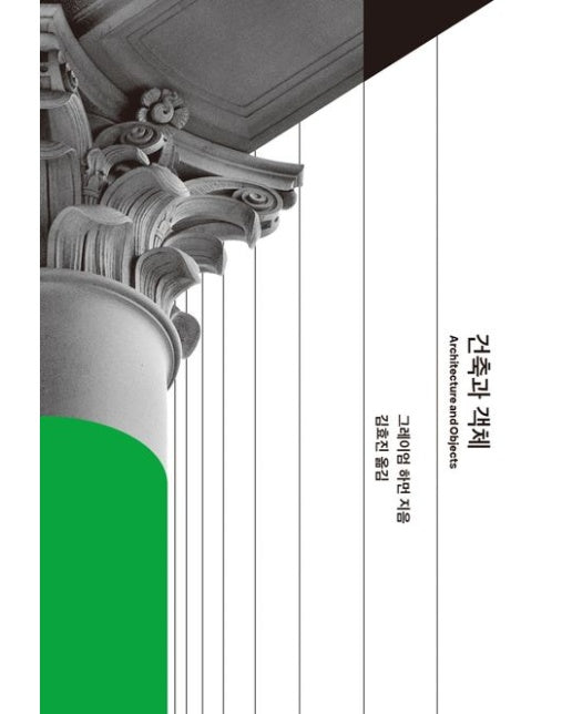 건축과 객체