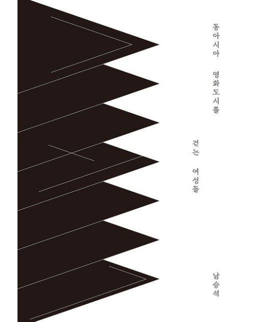 동아시아 영화도시를 걷는 여성들