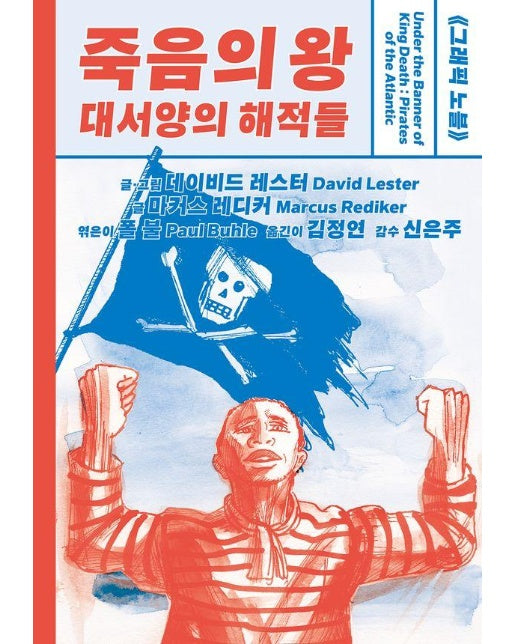 죽음의 왕, 대서양의 해적들 - 피닉스문예 15