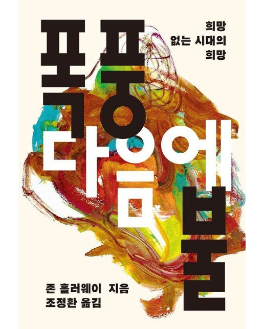 폭풍 다음에 불 : 희망 없는 시대의 희망 - 아우또노미아총서 85