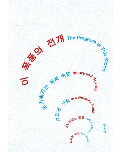 이 폭풍의 전개