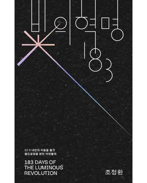 빛의 혁명 183 : 12·3 내란의 어둠을 뚫고 물민광장을 밝힌 제헌활력 - 아우또노미아총서 87