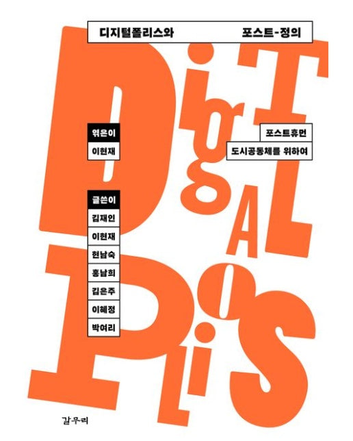 디지털폴리스와 포스트-정의 (포스트휴먼 도시공동체를 위하여)