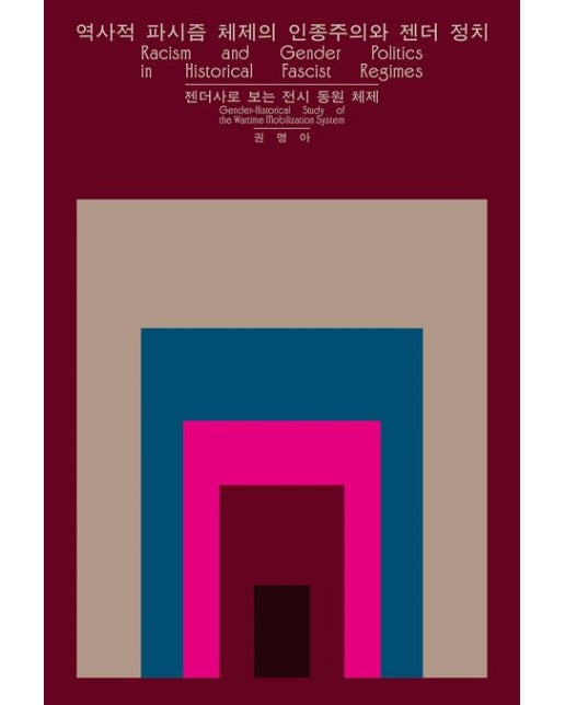 역사적 파시즘 체제의 인종주의와 젠더 정치 (젠더사로 보는 전시 동원 체제)