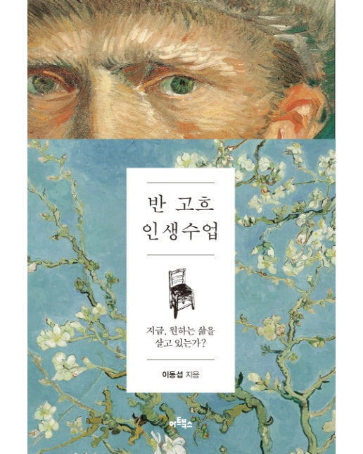 반 고흐 인생수업 지금, 원하는 삶을 살고 있는가?