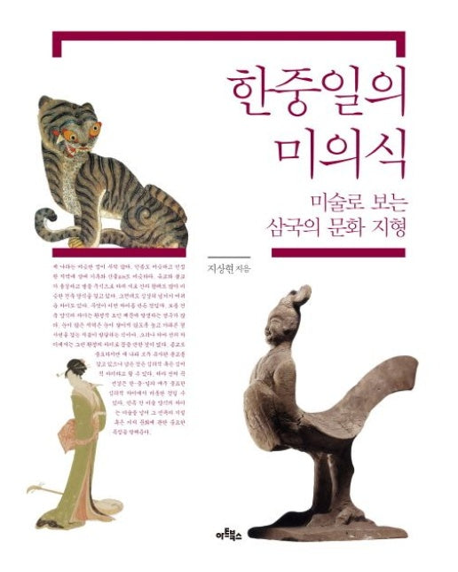 한중일의 미의식 (미술로 보는 삼국의 문화 지형)