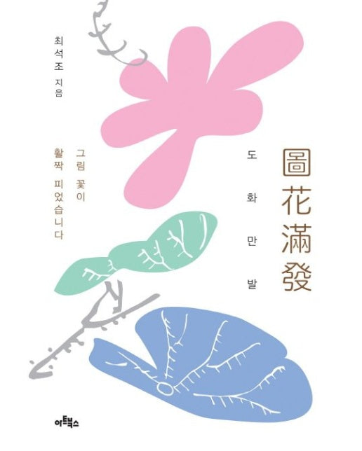 도화만발 (그림 꽃이 활짝 피었습니다)