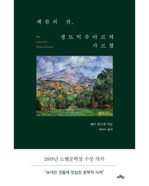 세잔의 산, 생트빅투아르의 가르침 (양장) 