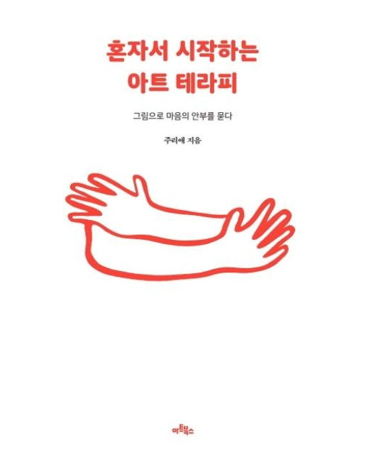 혼자서 시작하는 아트 테라피 : 그림으로 마음의 안부를 묻다