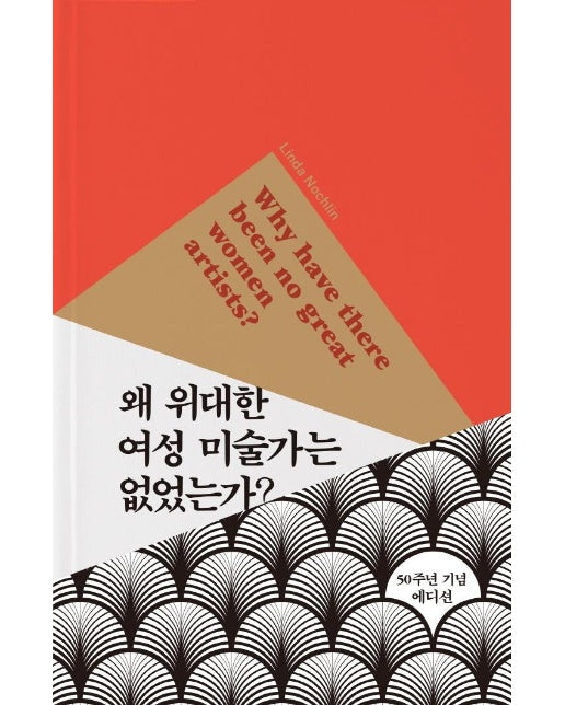 왜 위대한 여성 미술가는 없었는가? (50주년 기념 에디션) (양장)