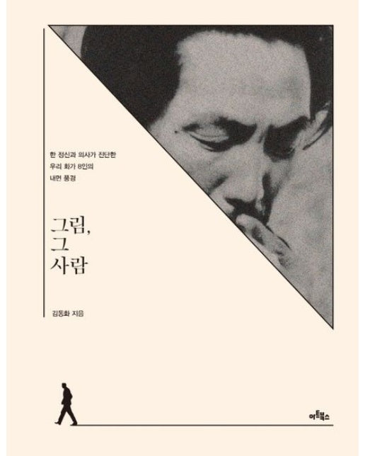 그림, 그 사람 (한 정신과 의사가 진단한 우리 화가 8인의 내면 풍경)