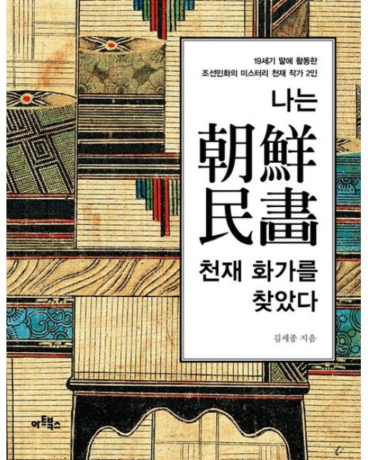 나는 조선민화 천재 화가를 찾았다 (19세기 말에 활동한 조선민화의 미스터리 천재 작가 2인)