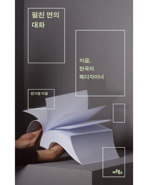 펼친 면의 대화 : 지금, 한국의 북디자이너