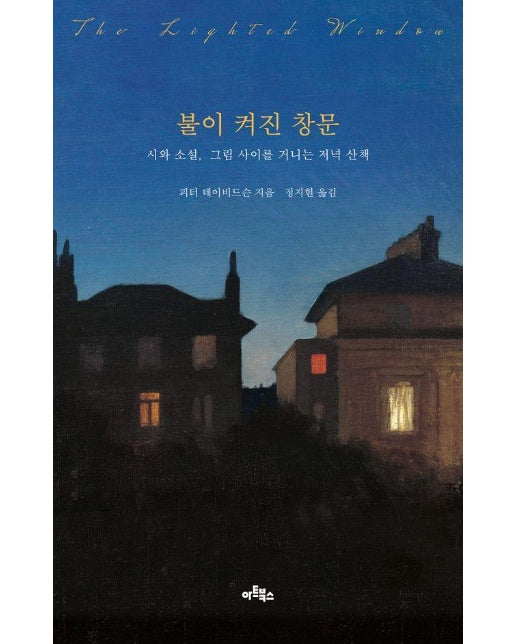 불이 켜진 창문 - 시와 소설, 그림 사이를 거니는 저녁 산책 