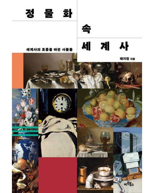 정물화 속 세계사 (세계사의 흐름을 바꾼 사물들)
