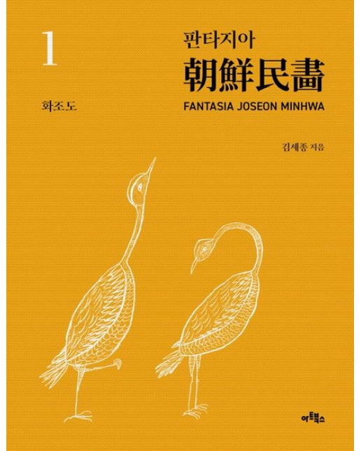 판타지아 조선민화 1: 화조도