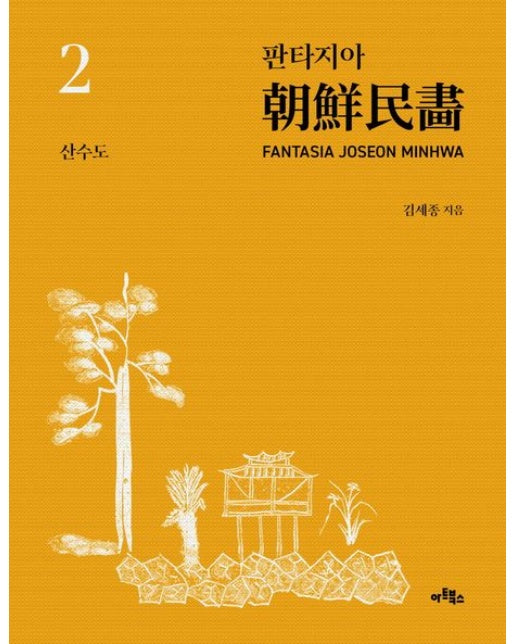 판타지아 조선민화 2: 산수도
