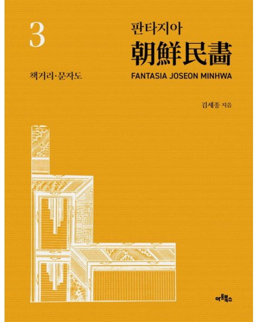 판타지아 조선민화 3: 책거리·문자도
