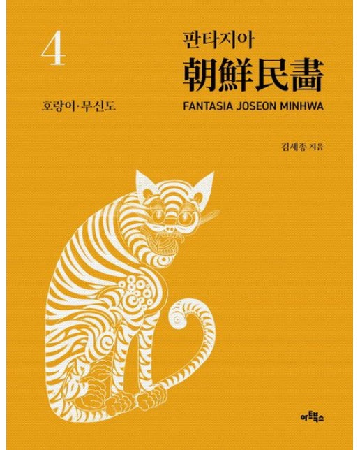 판타지아 조선민화 4: 호랑이·무신도