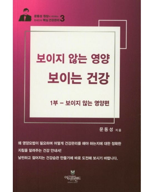보이지 않는 영양 보이는 건강 1부: 보이지 않는 영양편